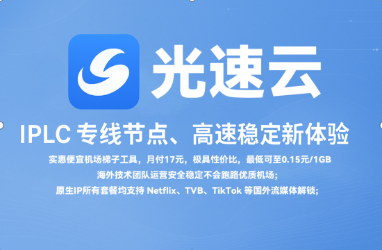 【官方推荐】光速云 IPLC/IEPL 专线节点，高速稳定新体验！